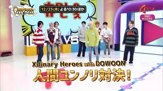【12/23放送】 Xdinary Heroes with DOWOON(DAY6)韓国の伝統遊びに挑戦⚡「SUPER JUNIORのアイドルVSアイドル」