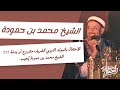 هل الاحتفال بالمولد النبوي الشريف مشروع او بدعة الشيخ محمد بن حمودة ي جيب 