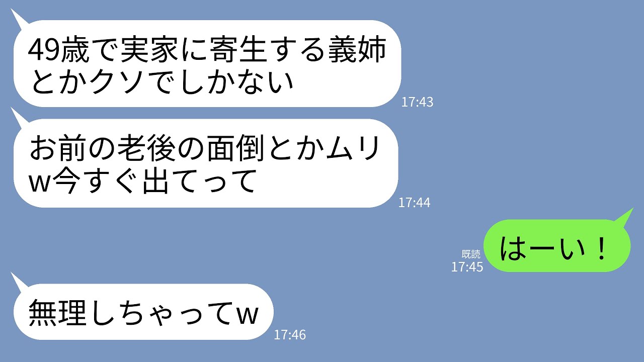 【LINE】生活費全て払う49歳独身の私を見下し追い出す義妹「お前の老後の面倒とかムリw今すぐ出てって」→その日のうちに家計も介護要員もゼロになり、詰んだ義妹が助けを乞うまでの時限爆弾物語w