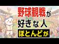 【雑学】野球観戦が好きな人の特徴