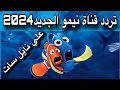 تردد قناة نيمو الجديد2024 علي نايل سات