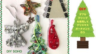 DIY　クリスマスオーナメント　Christmas　ornament　ダブルクリップを使います