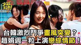 台韓激烈鬥爭畫風突變?趙娟週捨不得一粒受傷上演戀綜情節【女孩好野】女孩精選