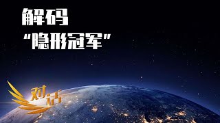 《对话》 20230218 解码“隐形冠军”| 财经风云