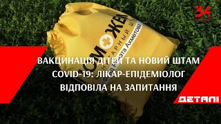 Вакцинація дітей та новий штам COVID-19: лікар-епідеміолог відповіла на запитання