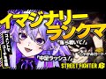 【 スト6 / ランクマ】コメントでコーチ達が喋りだす⁉ド頭に言葉を刻み込めッ‼🔥🔥【 #獅白杯3rd 】