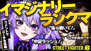 【 スト6 / ランクマ】コメントでコーチ達が喋りだす⁉ド頭に言葉を刻み込めッ‼🔥🔥【 #獅白杯3rd  】