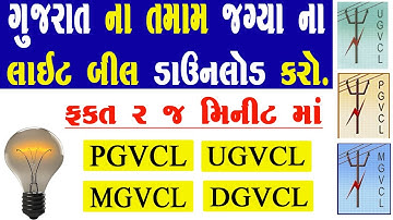 Light Bill Download Kaise Kare Gujarat | how to download PGVCL UGVCL MGVCL DGVCL Electricity bill