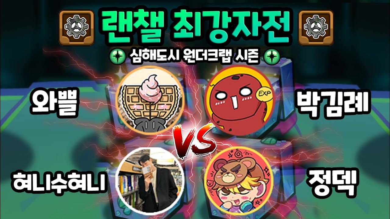 다시 돌아온 랜덤챌린지 최강자전!!! 심해도시 원더크랩 시즌 최강자전 1편