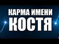 КАРМА ИМЕНИ КОНСТАНТИН. ТИПИЧНАЯ СУДЬБА КОСТИ .