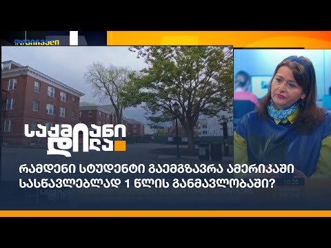 რამდენი სტუდენტი გაემგზავრა ამერიკაში სასწავლებლად 1 წლის განმავლობაში?