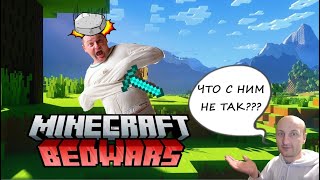 И снова встретил безумца | Minecraft: Bed Wars