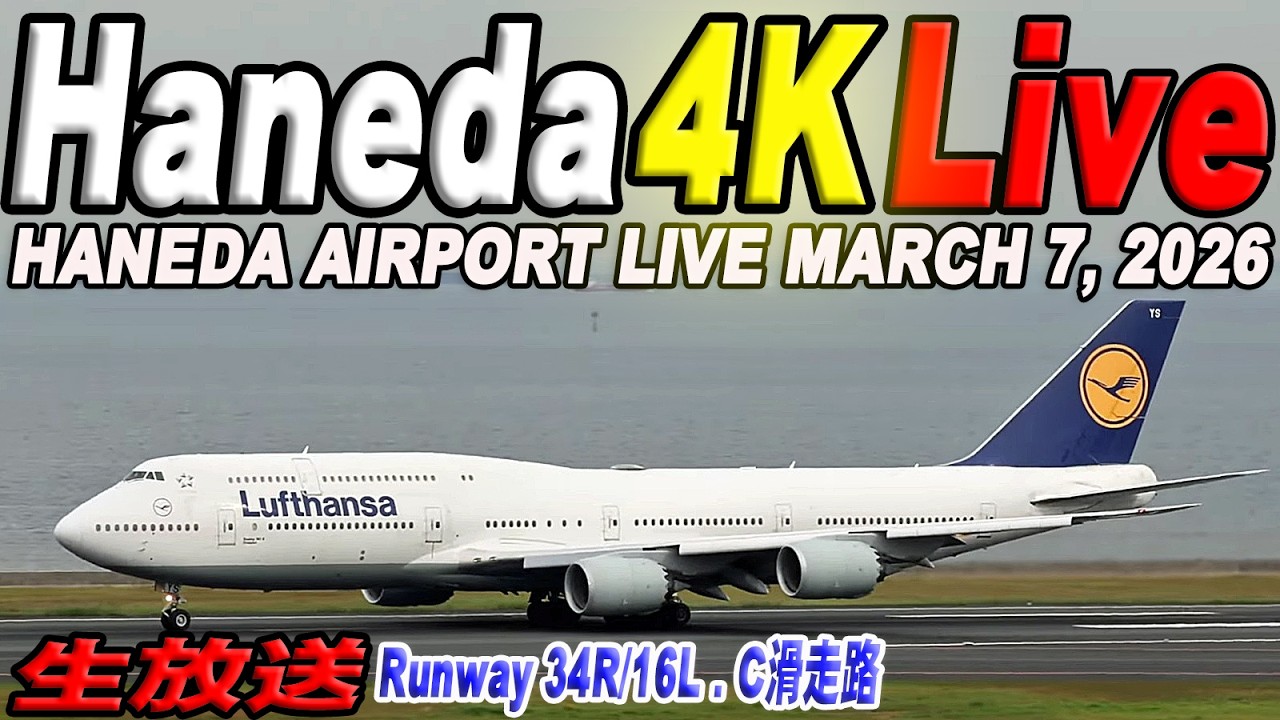 🔵羽田空港 ライブカメラ Haneda Airport Live March 7, 2026 生中継 2026年3月7日 羽田空港ライブ