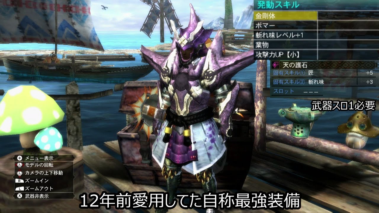 MH3G】12年前の自分に教えたい、真打ち汎用装備 - YouTube