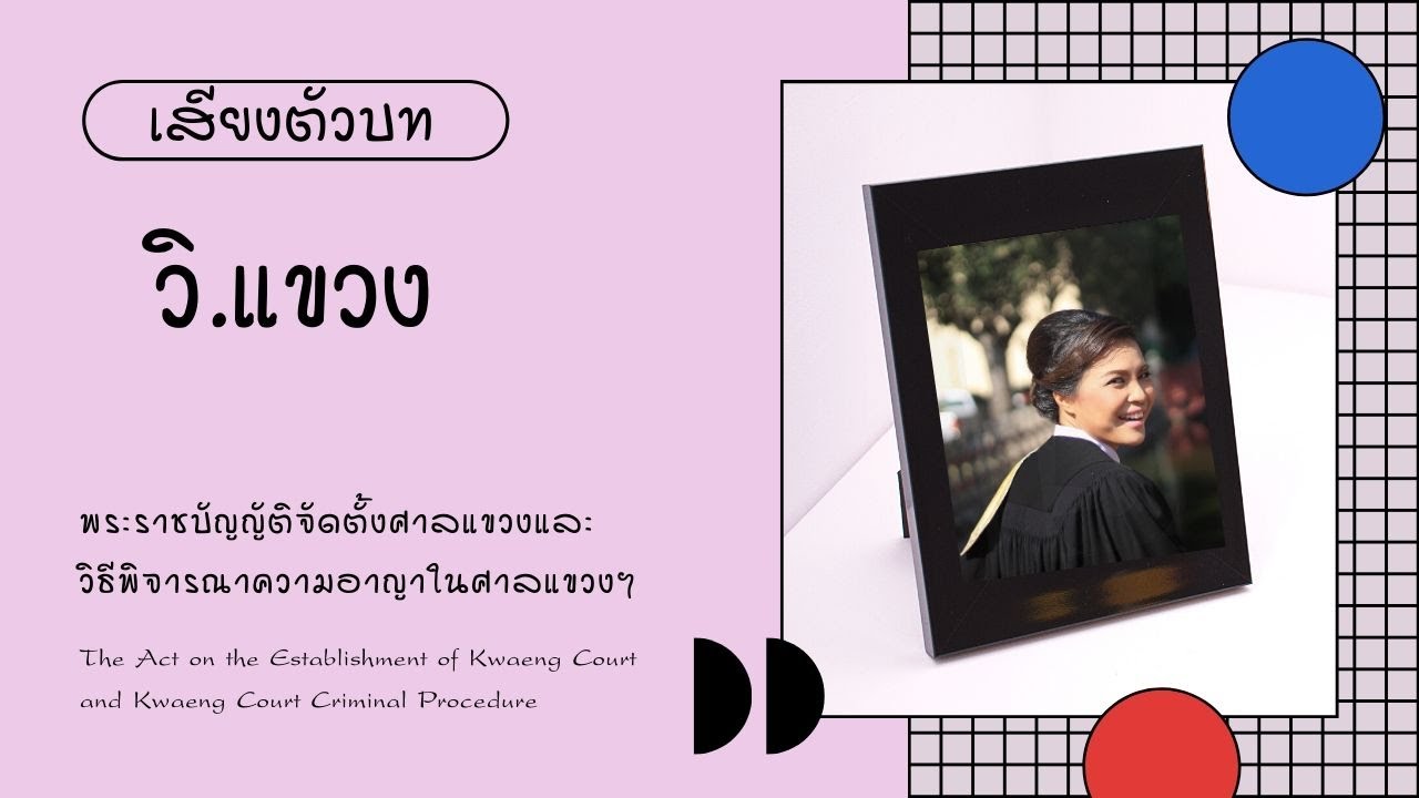 เสียงตัวบท​ | วิ.แขวงฯ​ มาตราสำคัญ | สอบอัยการ​ฯ