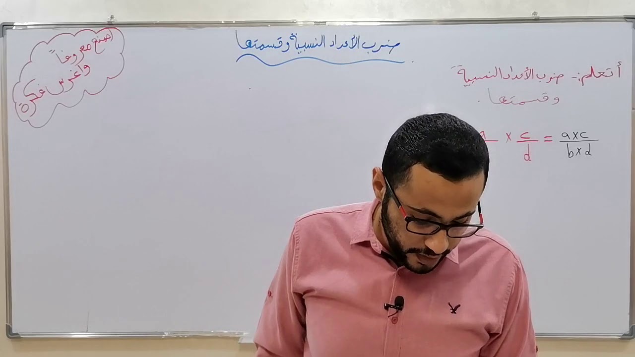 ضرب الاعداد النسبية وقسمتها(1)