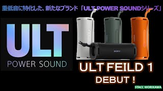 SONY新製品「ULT FIELD1」レビュー（SRS-ULT10）