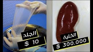 تعرف على سعر أعضائك البشرية في السوق السوداء