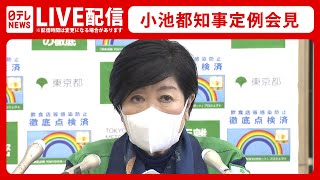 【ノーカット】小池都知事 定例会見（2022年2月4日）