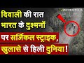Diwali की रात भारत के दुश्मनों पर Surgical Strike, खुलासे से हिली दुनिया !Drone Strike on Myanmar