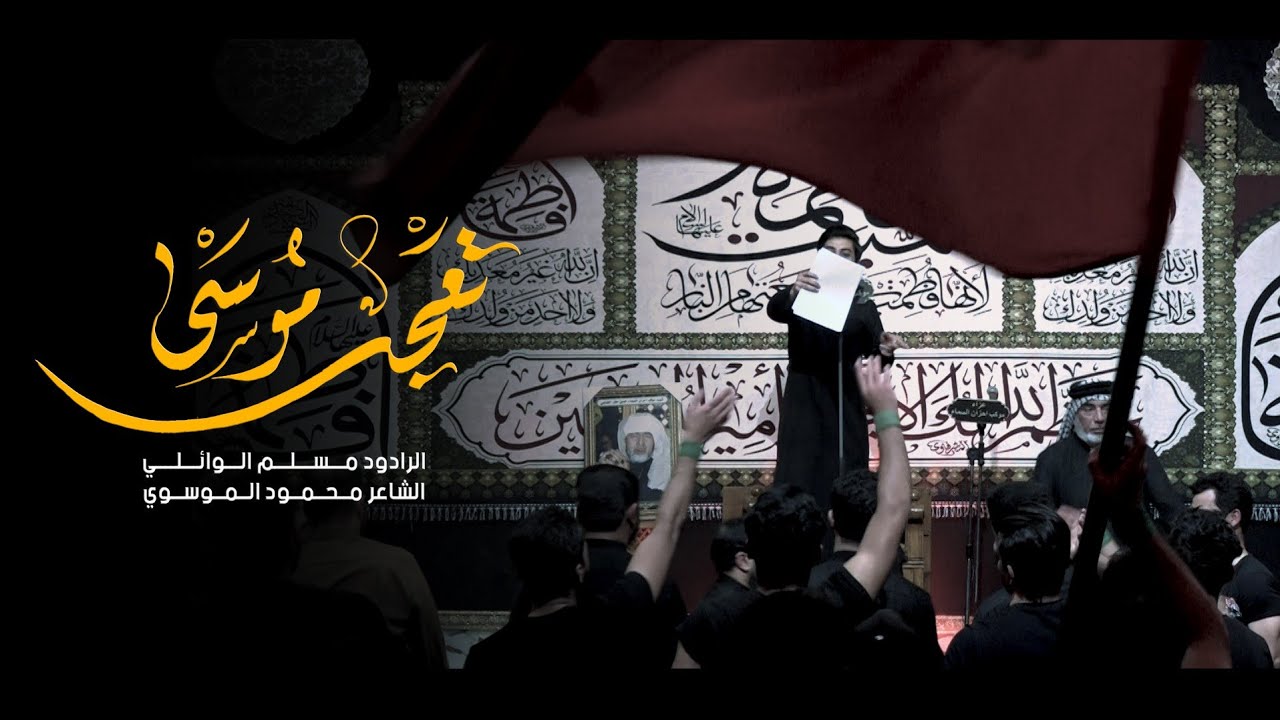 تعجب موسى | مسلم الوائلي | موكب احزان السماء | 1442هـ