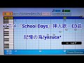 『パワプロ』応援歌 アニメ『School Days』挿入歌 記憶の海/yozuca*