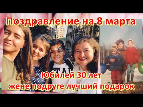 Поздравление на Юбилей 30 лет жене подруге лучший подарок слайд шоу на заказ✨🎉🎬 Милена Лова