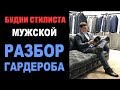 БУДНИ СТИЛИСТА | РАЗБОР ГАРДЕРОБА для МУЖЧИНЫ | ГАРДЕРОБ для ОФИСА |  ТРЕНДЫ МУЖСКОГО ГАРДЕРОБА