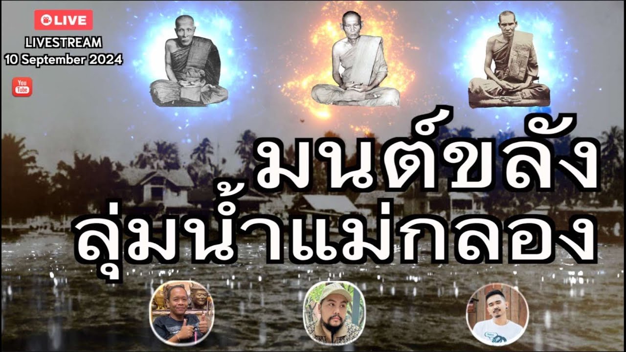 มนต์ขลังลุ่มน้ำแม่กลอง