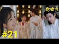 cute boy love Warrior girl❣️|The Inextricable Destiny 2023| Hindi explanation| ep 21