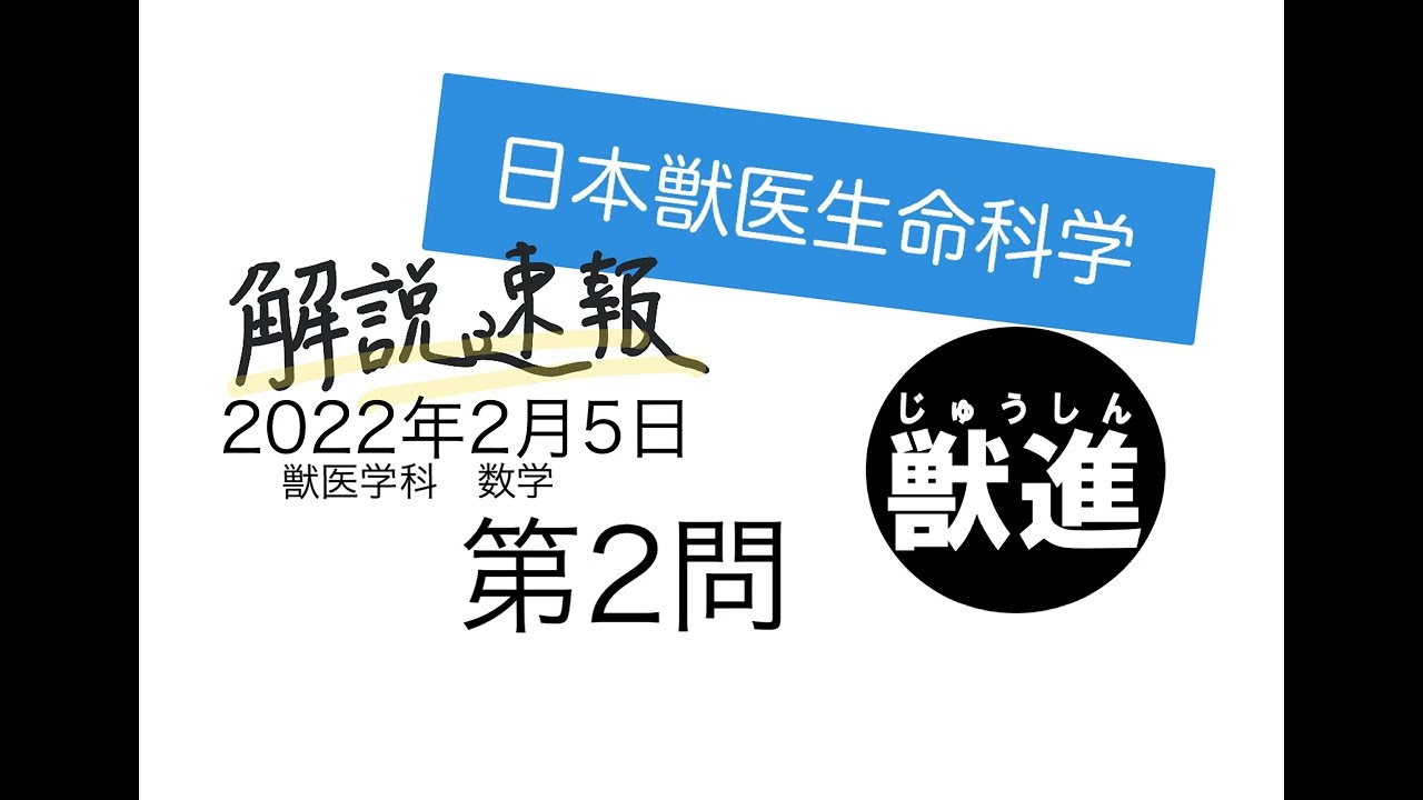 2022年度】獣医学科過去問解説！2022年2月5日・日本獣医生命科学大学