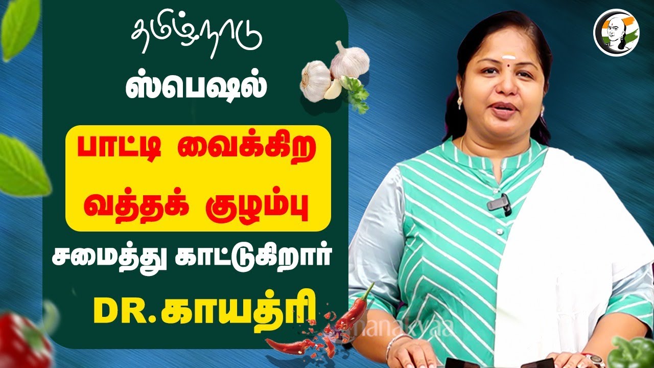 பாட்டி வைக்கிற வத்தக் குழம்பு | Vatha Kuzhambu Recipe | Dr. Gayatri | Cookery show