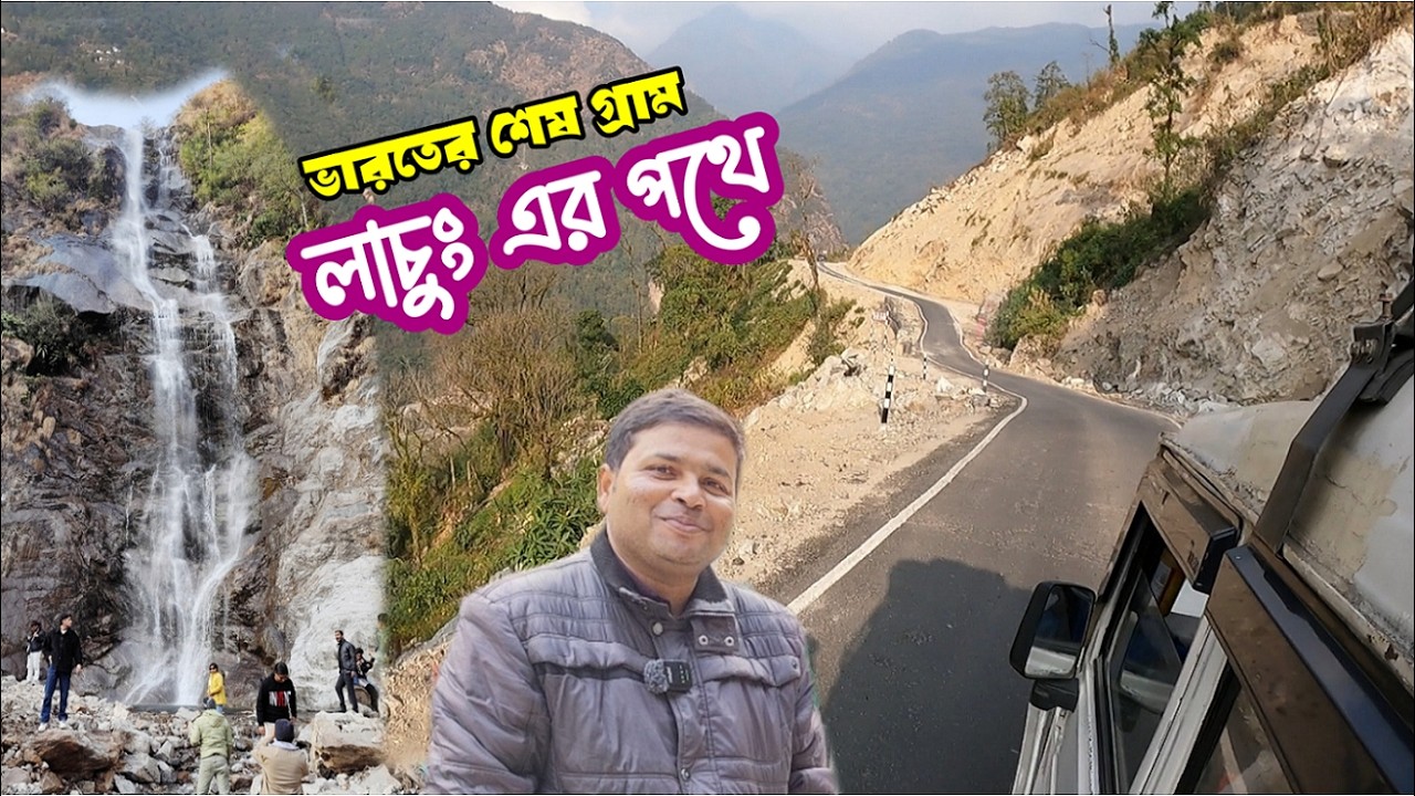 পাহাড়ী পথে প্রকৃতির অপরূপ সৌন্দর্য দেখতে দেখতে গ্যাংটক থেকে লাচুং এর পথে : Gangtok To Lachung : E-2