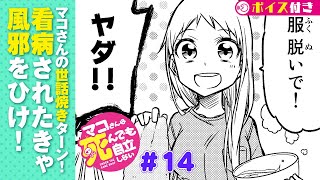 【ボイコミ】＃14『マコさんは死んでも自立しない！』 ep14