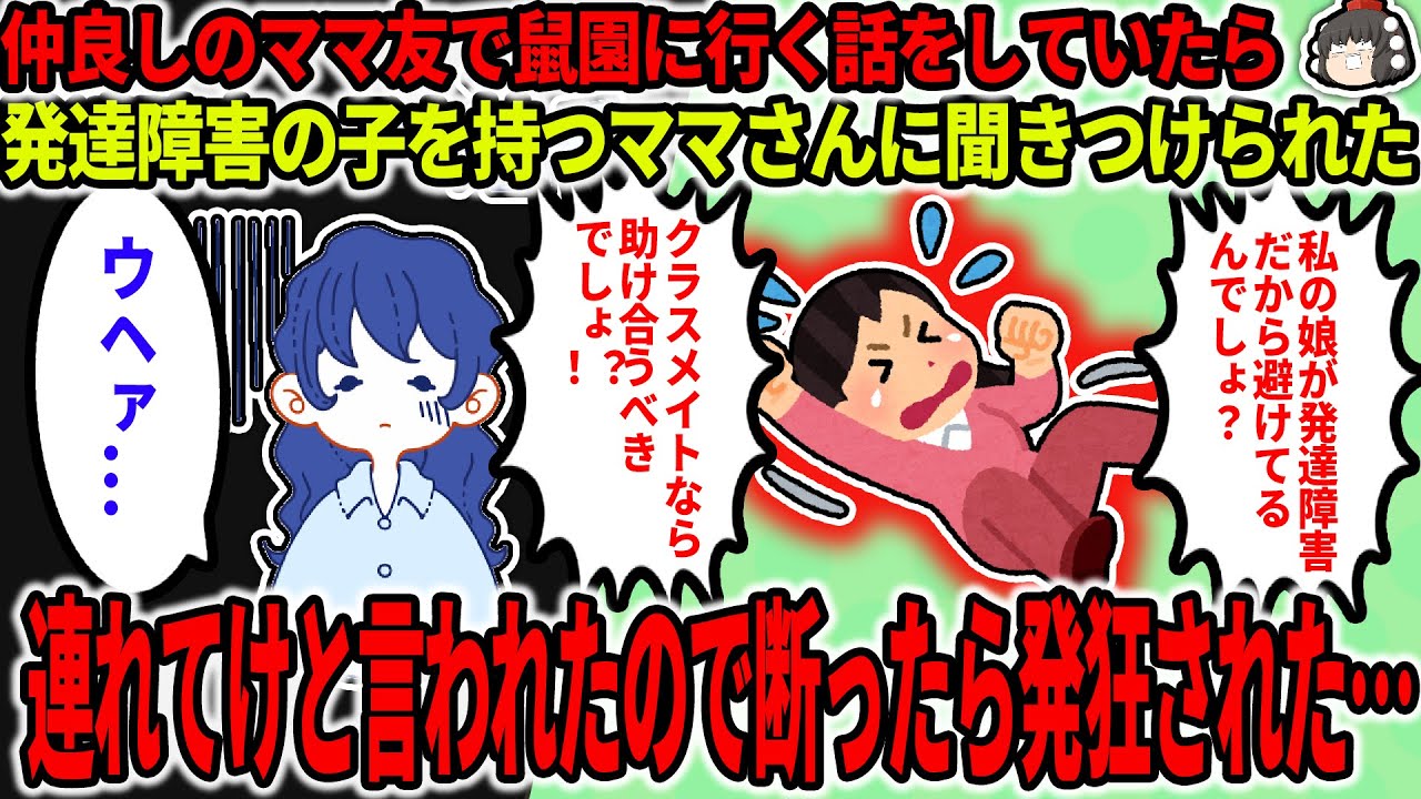 【2ch修羅場スレ】仲良しのママ友で鼠園に行く話をしていたら、娘のクラスにいる発達障害児のママに聞きつけられ、「娘も一緒に連れて行って」と言われた…【ゆっくり】