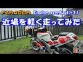 エンジン載せ替え後の初乗り 近場を走ってきた FZR400R Engine overhaul #11