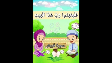 ترديد الأطفال الصغار سورة قريش مع  الشيخ الحصري #جزء_عمّ #اطفال #قران_كريم #سورةقريش