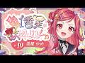 【 #キラキラ1番星歌枠リレー】笑顔と元気を毎日お届け！主催の美星ゆめです！歌唱＆閉会式【美星ゆめ/新人Vtuber】