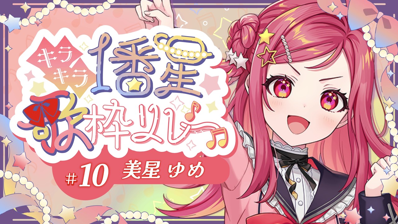 【 #キラキラ1番星歌枠リレー】笑顔と元気を毎日お届け！主催の美星ゆめです！歌唱＆閉会式【美星ゆめ/新人Vtuber】