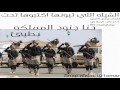 شيلة حنا جنود المملكه 2017 ء بطيئ شيلة حنا جنود المملكه 2017 ء بطيئ