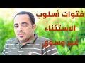 فتوات أسلوب الاستثناء غير وسوي 