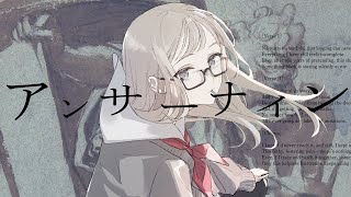 アンサーナイン / 深川 シン feat. 可不