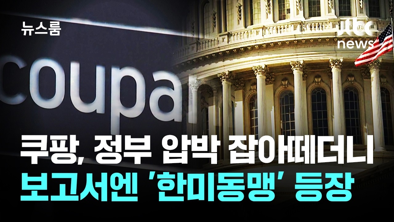 ⁣쿠팡, 정부 압박 잡아떼더니…보고서엔 수차례 '한미동맹' 등장 / JTBC 뉴스룸