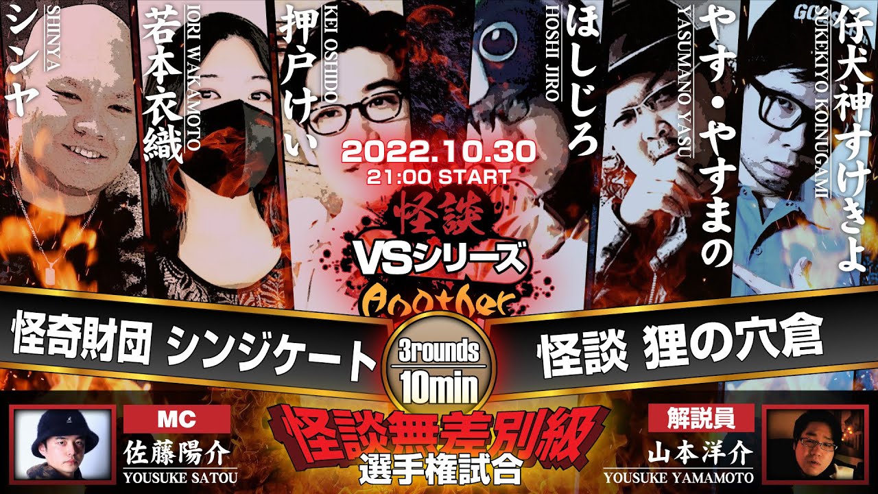 【怪談・怖い話】怪談VSシリーズアナザー☆怪奇財団シンジケートVS怪談狸の穴蔵戦（2022.10.30）【狸の穴蔵】【睡眠用】押戸けい・若本衣織・シンヤ