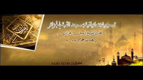 تسجيلات ايمانية - للقارئ الشيخ ياسين الجزائري