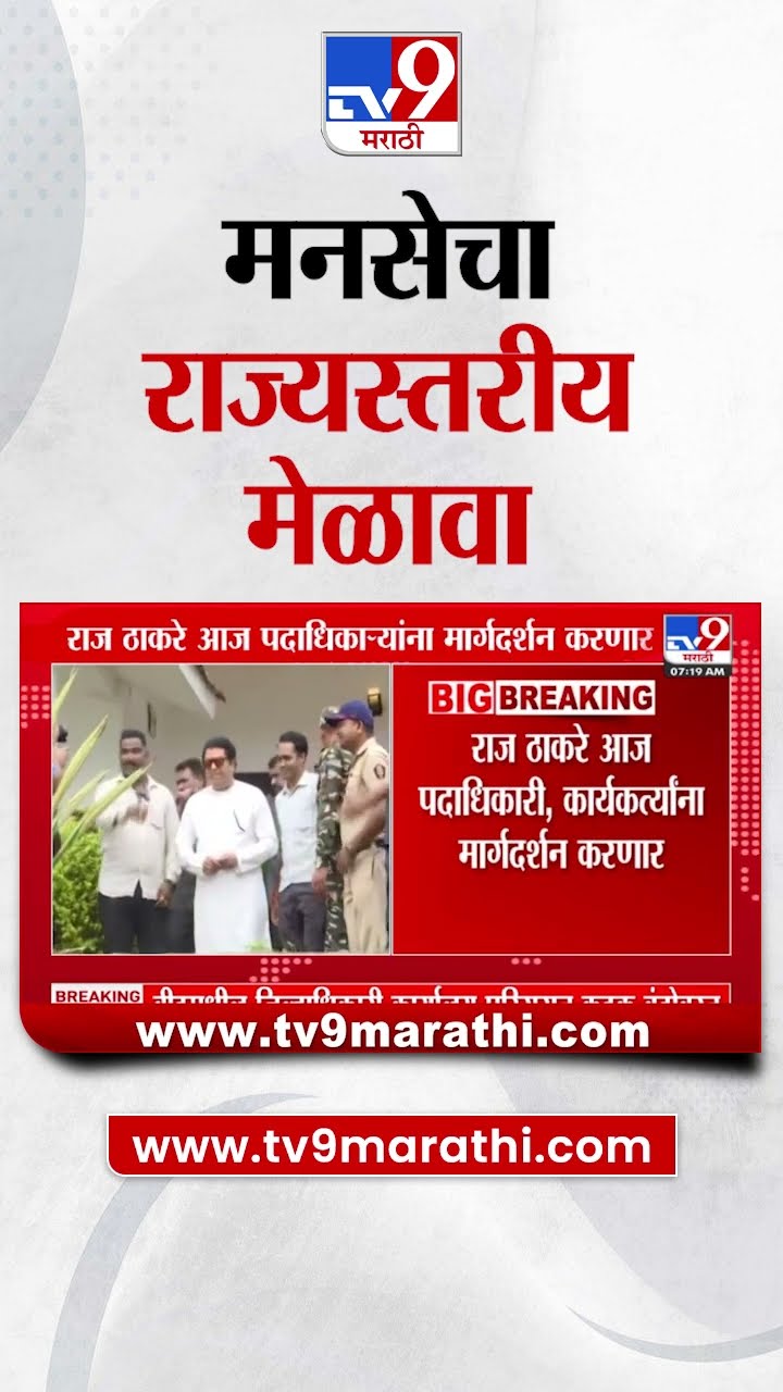 MNS चा राज्यस्तरीय मेळावा, Raj Thackeray मोठा निर्णय घेणार? | tv9 Marathi