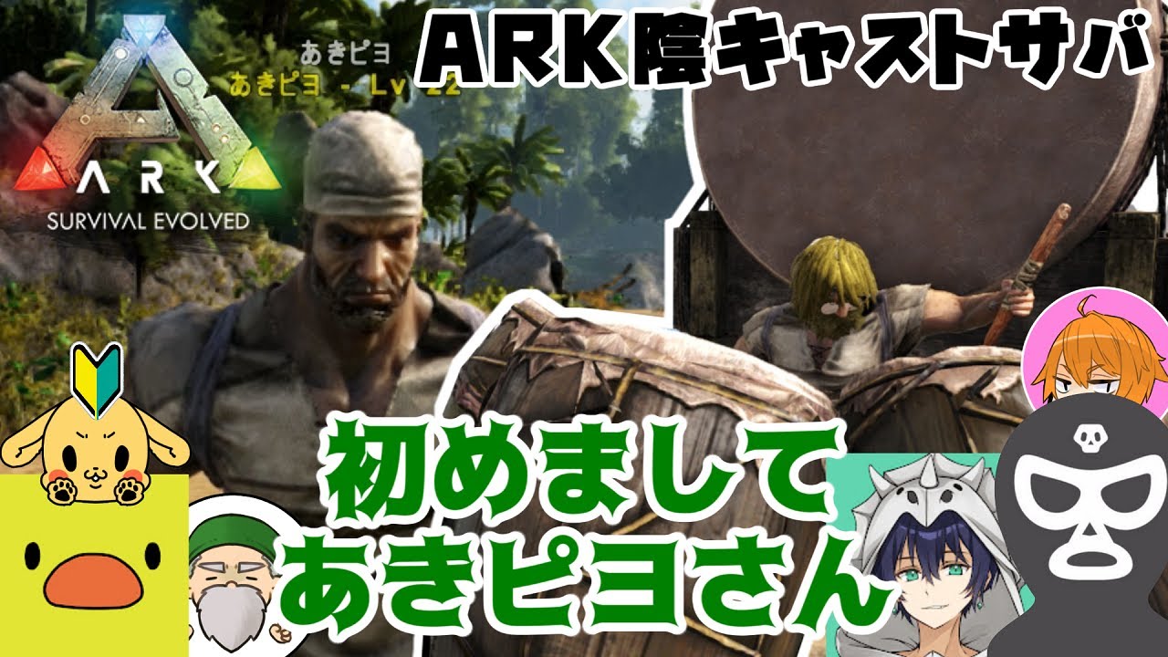 8【ARK陰キャスト鯖】初めましてあきピヨさんと太鼓と盗撮【切り抜き  