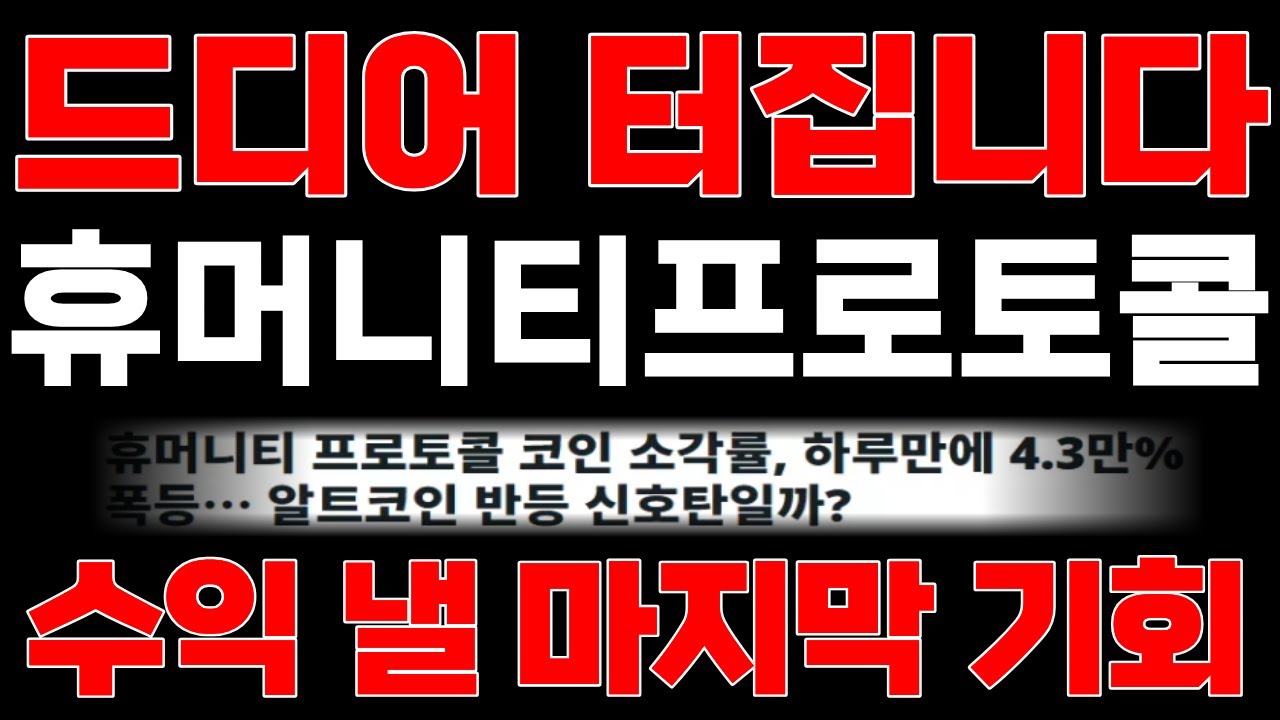 [휴머니티프로토콜 코인] 드디어 터집니다! 수익 낼 마지막 기회, 놓치지 마시고 수익 꼭 챙기세요! #휴머니티프로토콜코인