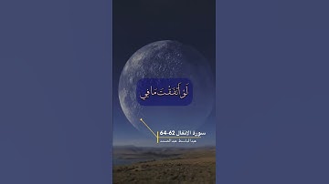 سورة الانفال الاية 62-64