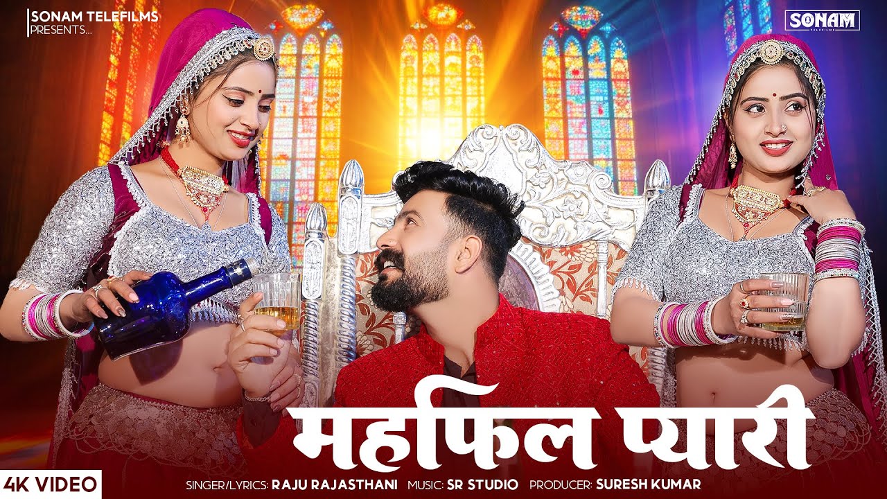 महफ़िल प्यारी - Raju Rajasthani New Song l Asha Meena l Rajasthani superhit Song 2026 